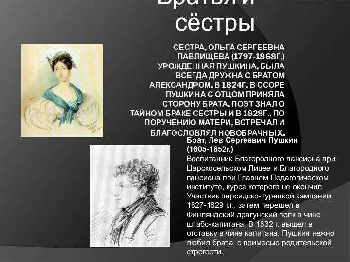 СЕСТРА, ОЛЬГА СЕРГЕЕВНА ПАВЛИЩЕВА (1797-1868Г.) УРОЖДЕННАЯ ПУШКИНА, БЫЛА ВСЕГДА ДРУЖНА С БРАТОМ