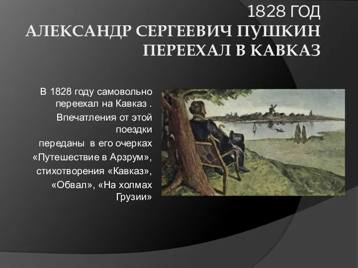 1828 ГОД АЛЕКСАНДР СЕРГЕЕВИЧ ПУШКИН ПЕРЕЕХАЛ В КАВКАЗ В 1828 году самовольно