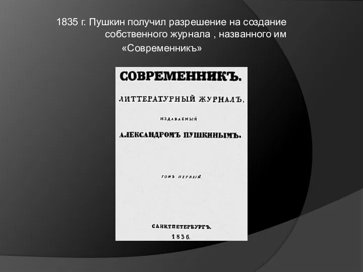 1835 г. Пушкин получил разрешение на создание собственного журнала , названного им «Современникъ»