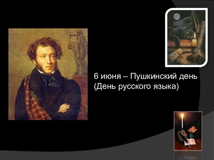6 июня – Пушкинский день (День русского языка)