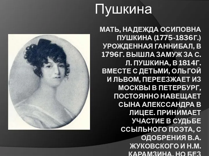 МАТЬ, НАДЕЖДА ОСИПОВНА ПУШКИНА (1775-1836Г.) УРОЖДЕННАЯ ГАННИБАЛ, В 1796Г. ВЫШЛА ЗАМУЖ ЗА