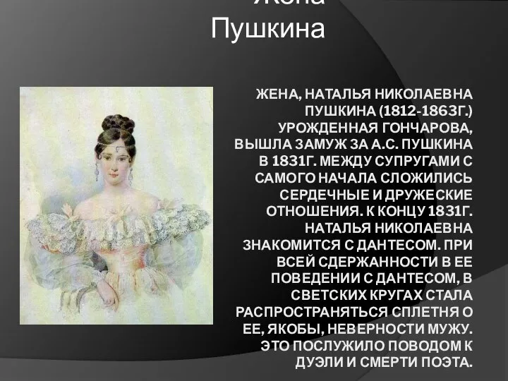 ЖЕНА, НАТАЛЬЯ НИКОЛАЕВНА ПУШКИНА (1812-1863Г.) УРОЖДЕННАЯ ГОНЧАРОВА, ВЫШЛА ЗАМУЖ ЗА А.С. ПУШКИНА