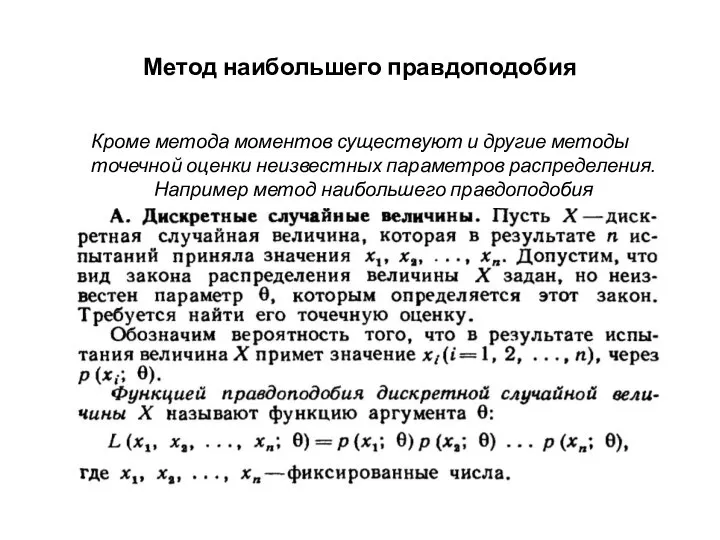 Метод наибольшего правдоподобия Кроме метода моментов существуют и другие методы точечной оценки