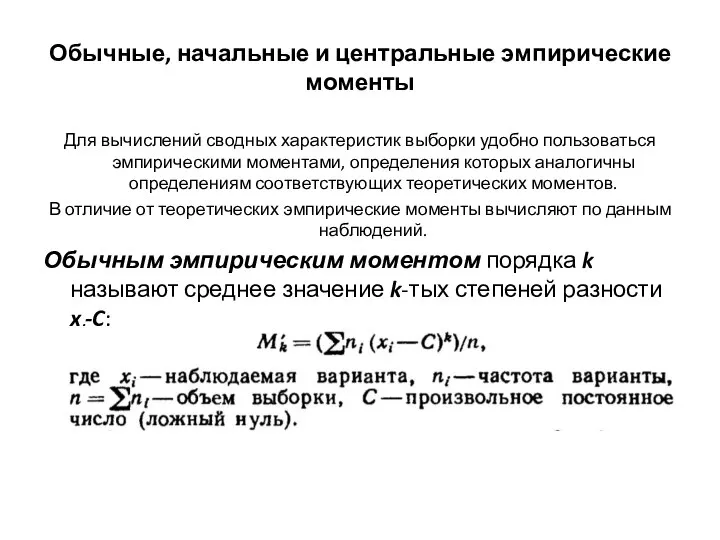 Обычные, начальные и центральные эмпирические моменты Для вычислений сводных характеристик выборки удобно