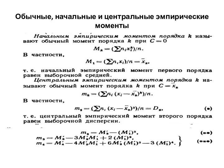 Обычные, начальные и центральные эмпирические моменты