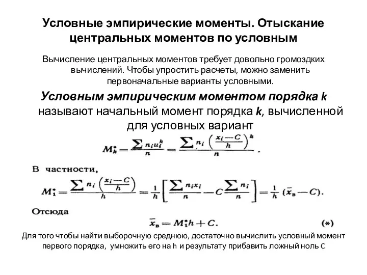 Условные эмпирические моменты. Отыскание центральных моментов по условным Вычисление центральных моментов требует