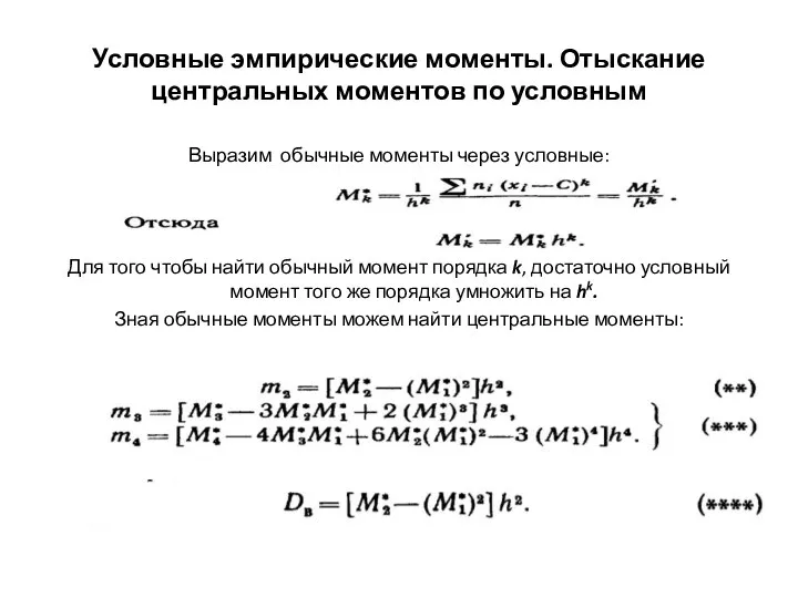 Условные эмпирические моменты. Отыскание центральных моментов по условным Выразим обычные моменты через