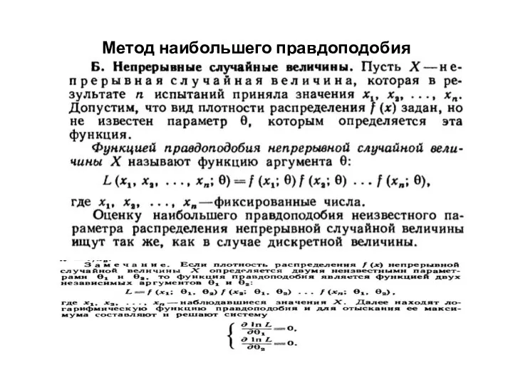 Метод наибольшего правдоподобия