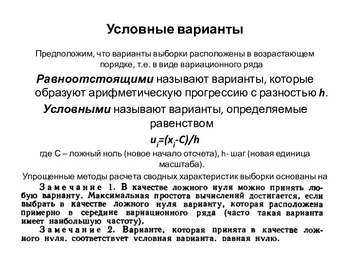 Условные варианты Предположим, что варианты выборки расположены в возрастающем порядке, т.е. в