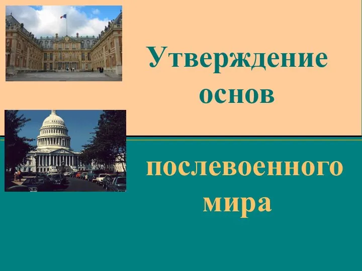 Утверждение основ послевоенного мира