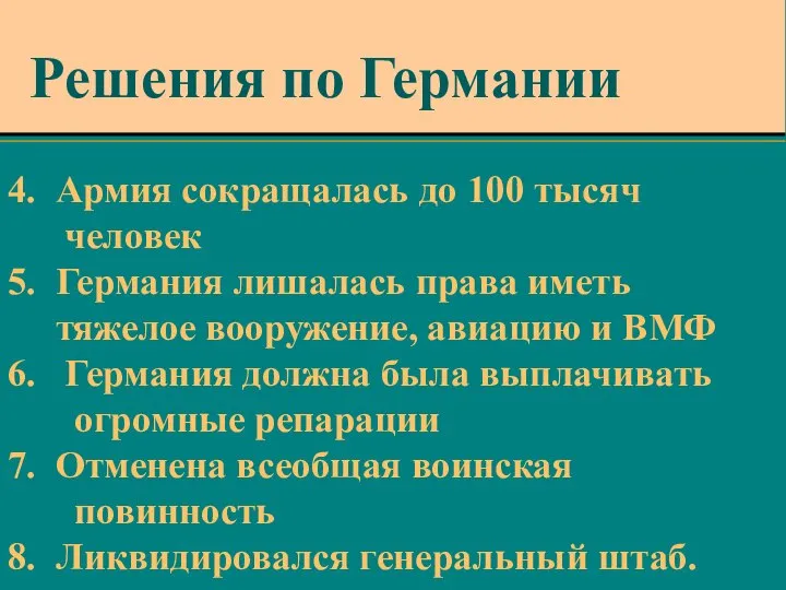 4. Армия сокращалась до 100 тысяч человек 5. Германия лишалась права иметь