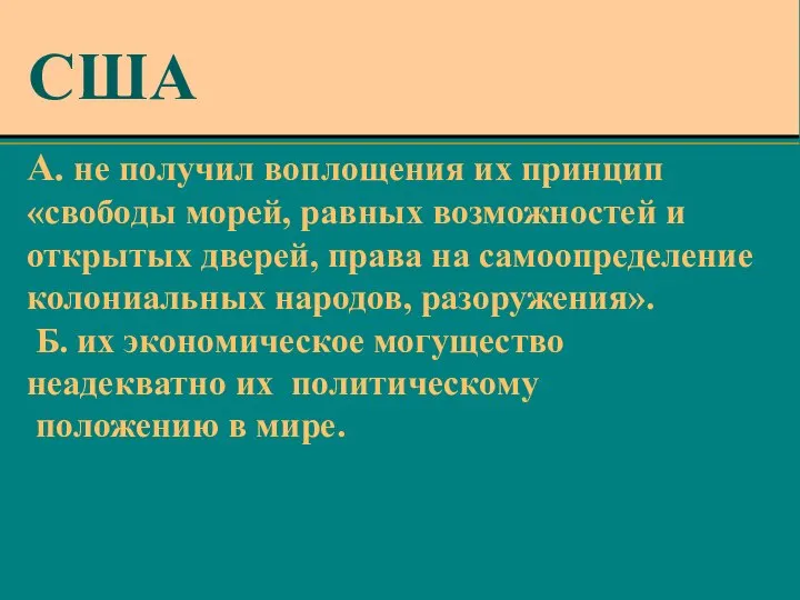 А. не получил воплощения их принцип «свободы морей, равных возможностей и открытых