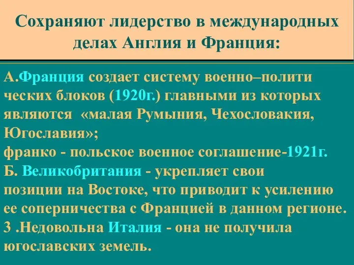 А.Франция создает систему военно–полити ческих блоков (1920г.) главными из которых являются «малая