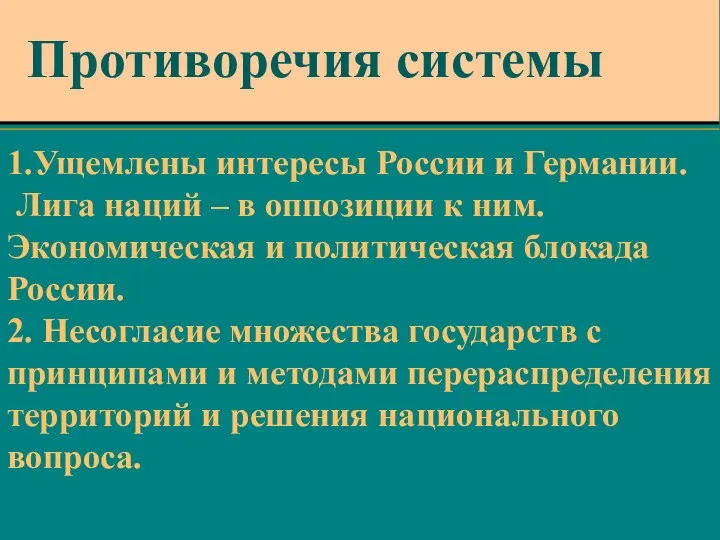 1.Ущемлены интересы России и Германии. Лига наций – в оппозиции к ним.