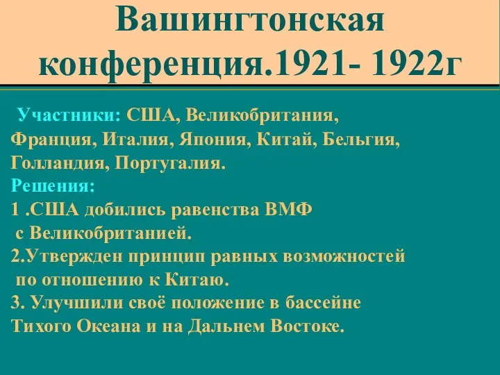 Участники: США, Великобритания, Франция, Италия, Япония, Китай, Бельгия, Голландия, Португалия. Решения: 1