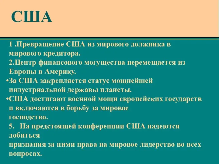 1 .Превращение США из мирового должника в мирового кредитора. 2.Центр финансового могущества