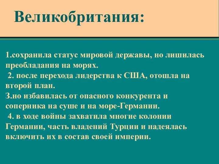 1.сохранила статус мировой державы, но лишилась преобладания на морях. 2. после перехода