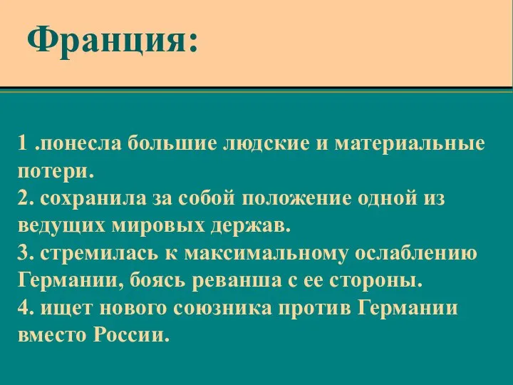 1 .понесла большие людские и материальные потери. 2. сохранила за собой положение