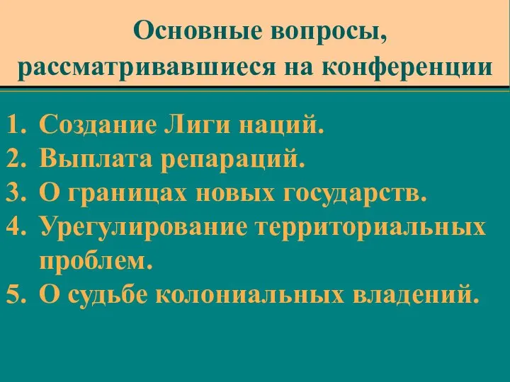 Основные вопросы, рассматривавшиеся на конференции Создание Лиги наций. Выплата репараций. О границах