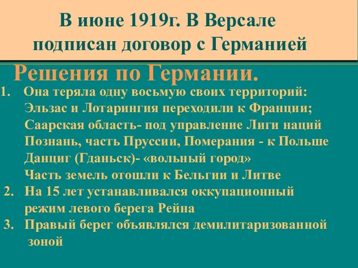 Она теряла одну восьмую своих территорий: Эльзас и Лотарингия переходили к Франции;