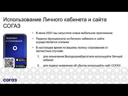 Использование Личного кабинета и сайта СОГАЗ В июне 2021 мы запустили новое