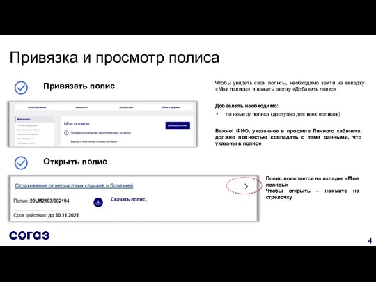 Привязка и просмотр полиса Чтобы увидеть свои полисы, необходимо зайти на вкладку