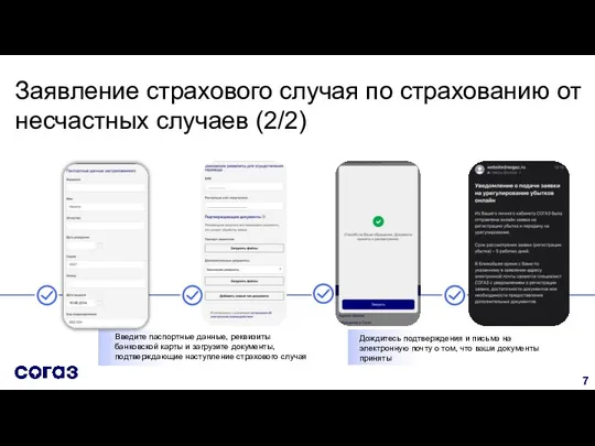 Заявление страхового случая по страхованию от несчастных случаев (2/2) Введите паспортные данные,