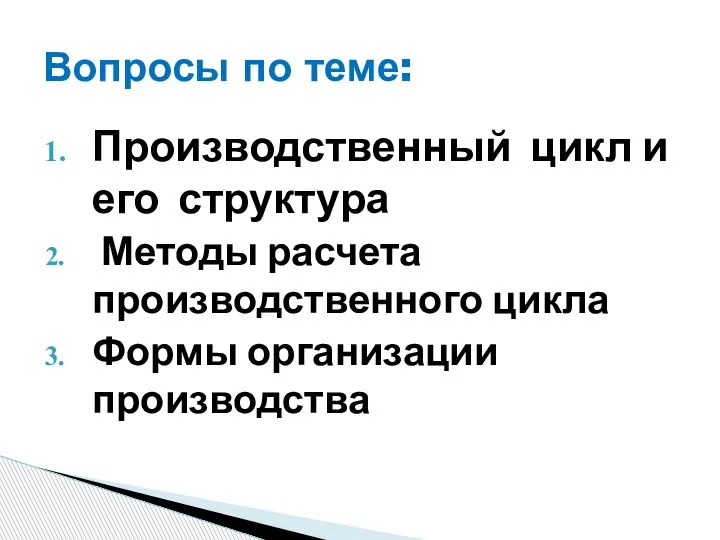 Производственный цикл и его структура Методы расчета производственного цикла Формы организации производства Вопросы по теме: