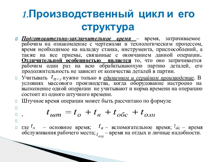 Подготовительно-заключительное время – время, затрачиваемое рабочим на ознакомление с чертежами и технологическим