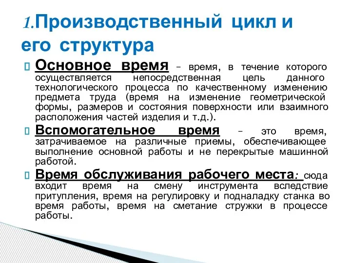 Основное время – время, в течение которого осуществляется непосредственная цель данного технологического