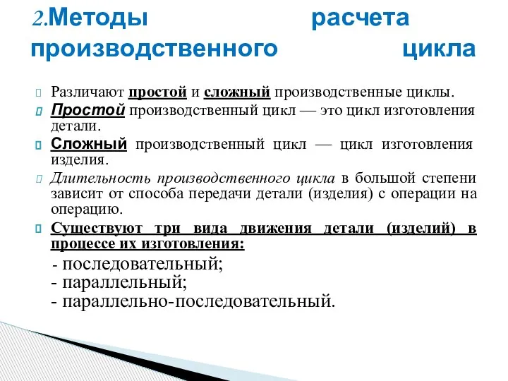 Различают простой и сложный производственные циклы. Простой производственный цикл — это цикл