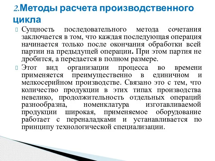 Сущность последовательного метода сочетания заключается в том, что каждая последующая операция начинается