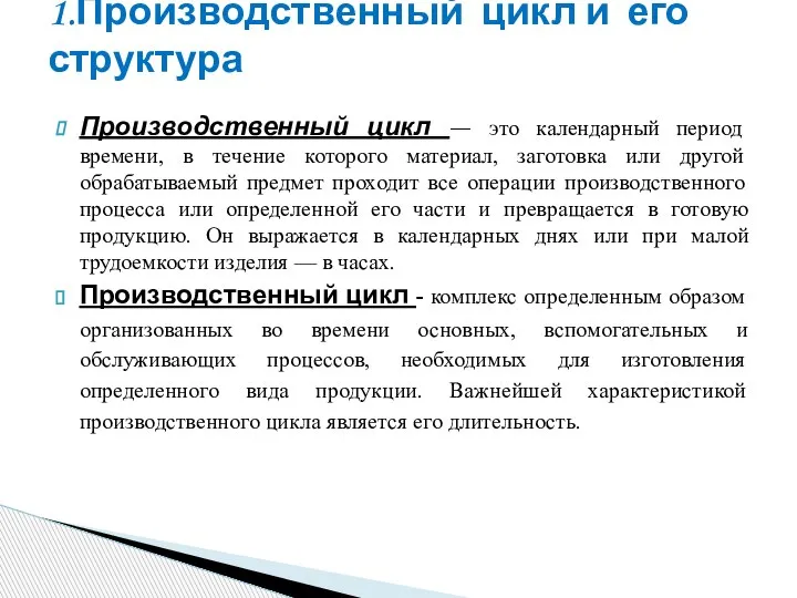 Производственный цикл — это календарный период времени, в течение которого материал, заготовка