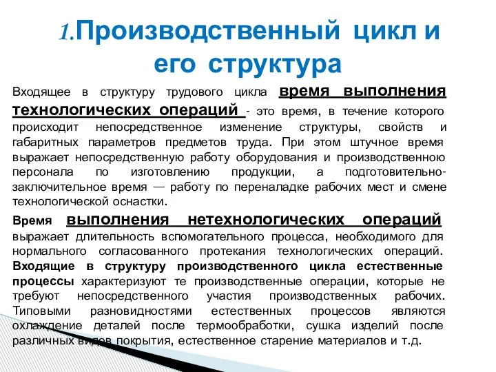 1.Производственный цикл и его структура Входящее в структуру трудового цикла время выполнения