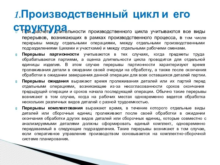 При расчете длительности производственного цикла учитываются все виды перерывов, возникающих в рамках