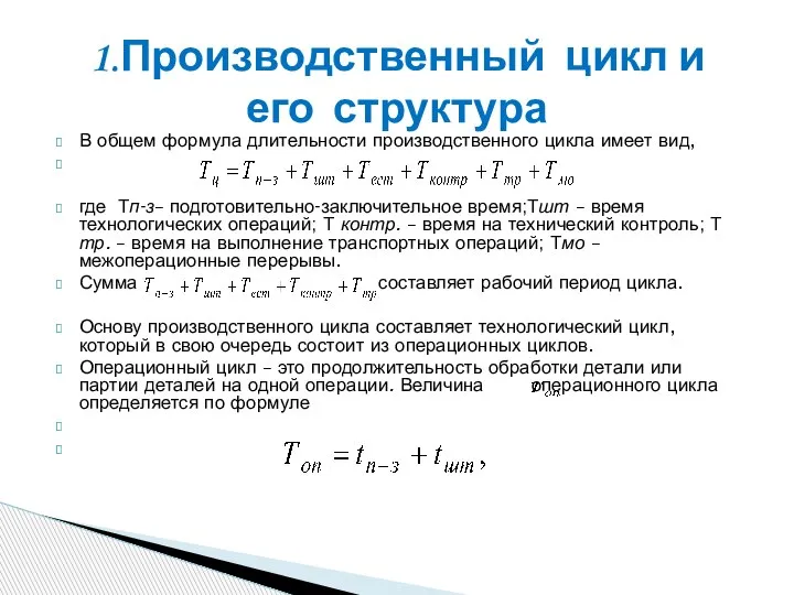 В общем формула длительности производственного цикла имеет вид, где Тп-з– подготовительно-заключительное время;Тшт