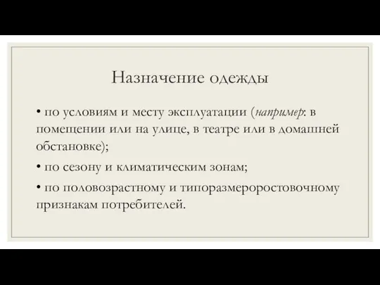 Назначение одежды • по условиям и месту эксплуатации (например: в помещении или