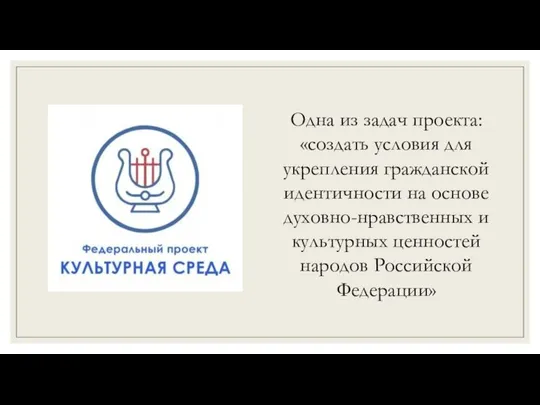 Одна из задач проекта: «создать условия для укрепления гражданской идентичности на основе