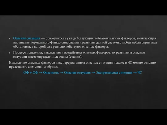 Опасная ситуация — совокупность уже действующих неблагоприятных факторов, вызывающих нарушение нормального функционирования