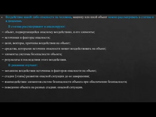 Воздействие какой-либо опасности на человека, машину или иной объект можно рассматривать в