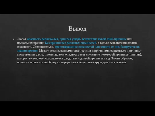 Вывод Любая опасность реализуется, принося ущерб, вследствие какой-либо причины или нескольких причин.