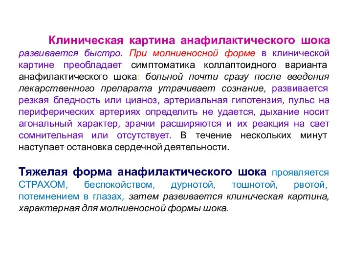 Клиническая картина анафилактического шока развивается быстро. При молниеносной форме в клинической картине