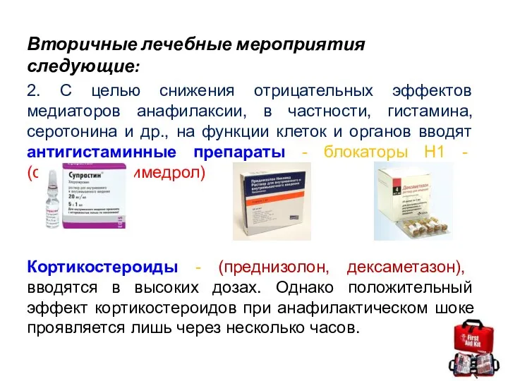 Вторичные лечебные мероприятия следующие: 2. С целью снижения отрицательных эффектов медиаторов анафилаксии,