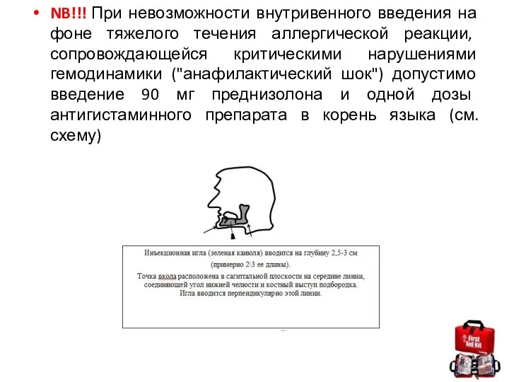 NB!!! При невозможности внутривенного введения на фоне тяжелого течения аллергической реакции, сопровождающейся