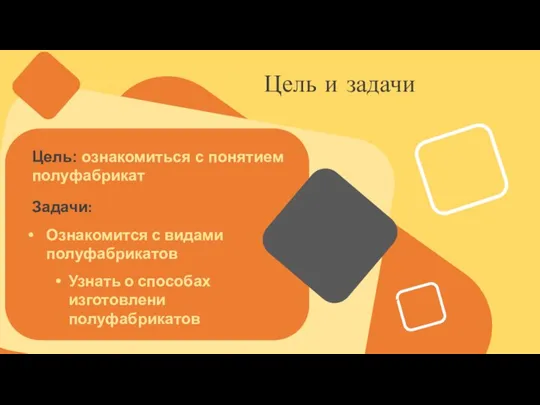 Цель и задачи Цель: ознакомиться с понятием полуфабрикат Задачи: Ознакомится с видами