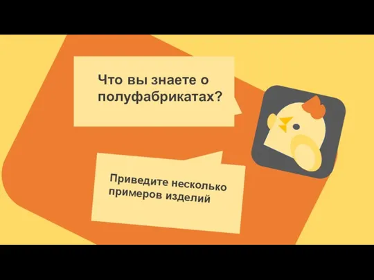 Что вы знаете о полуфабрикатах? Приведите несколько примеров изделий