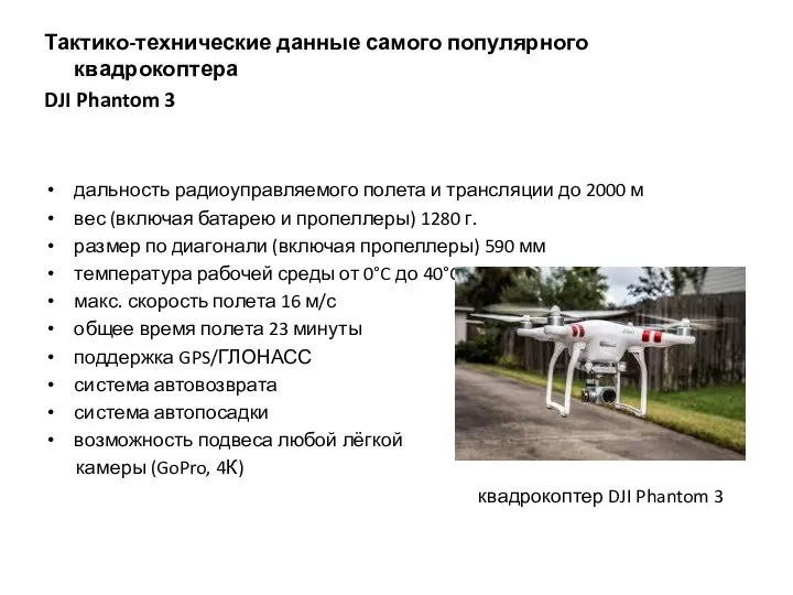 Тактико-технические данные самого популярного квадрокоптера DJI Phantom 3 дальность радиоуправляемого полета и