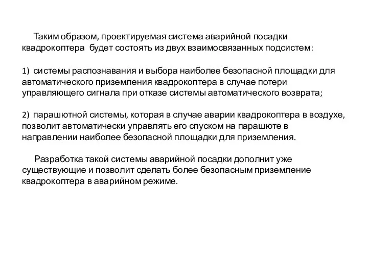 Таким образом, проектируемая система аварийной посадки квадрокоптера будет состоять из двух взаимосвязанных