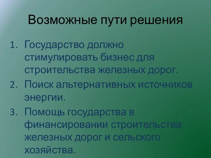 Возможные пути решения Государство должно стимулировать бизнес для строительства железных дорог. Поиск