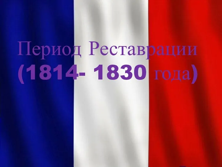 Период Реставрации (1814- 1830 года)